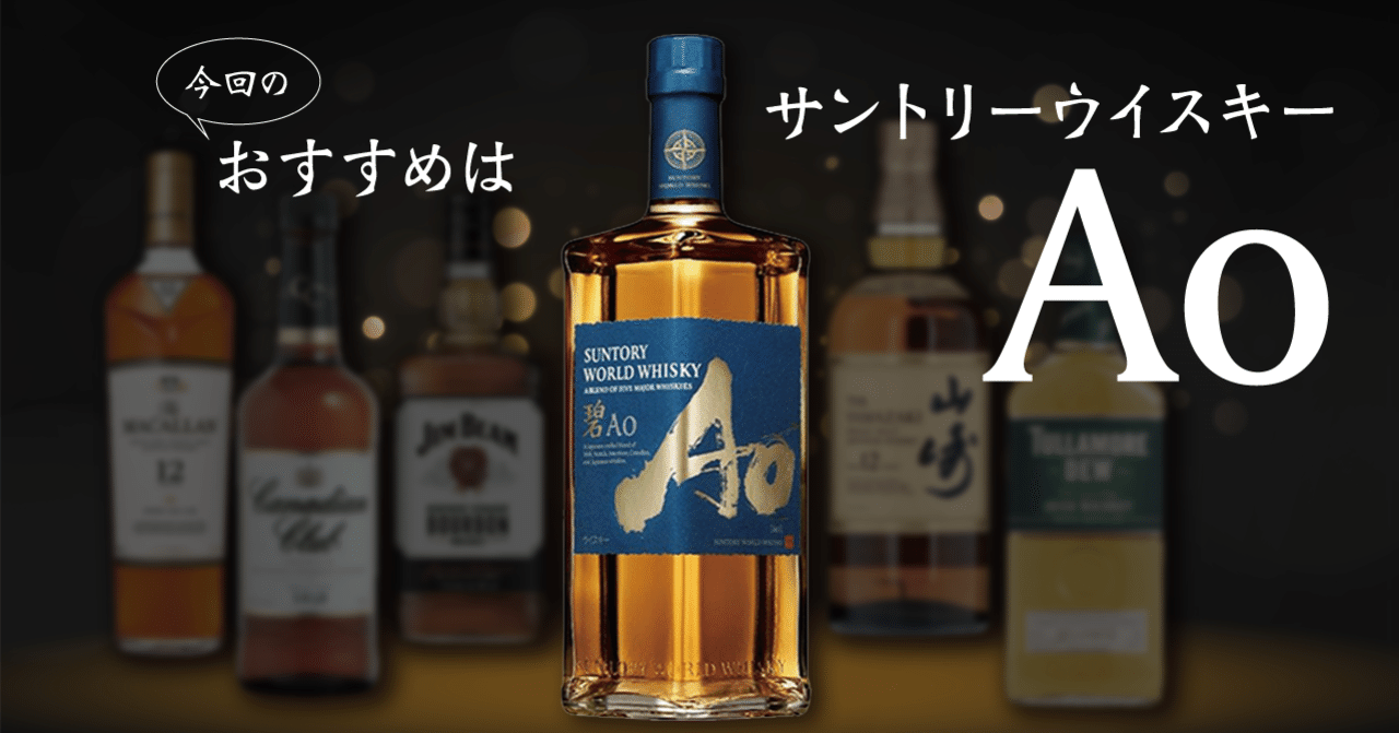 世界五大ウイスキーの個性を楽しめる「碧Ao」の魅力を詳しく解説