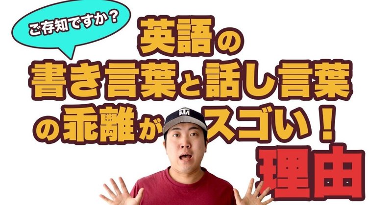 ご存知ですか 英語の書き言葉と話し言葉の乖離が スゴい 理由 Global Boyグローバルボーイ Tokyo Academic Language Center Note ご存知ですか 英語の書き言葉と話し言葉の乖離が スゴい 理由 Global Boyグローバルボーイ Tokyo Academic Language Center Note