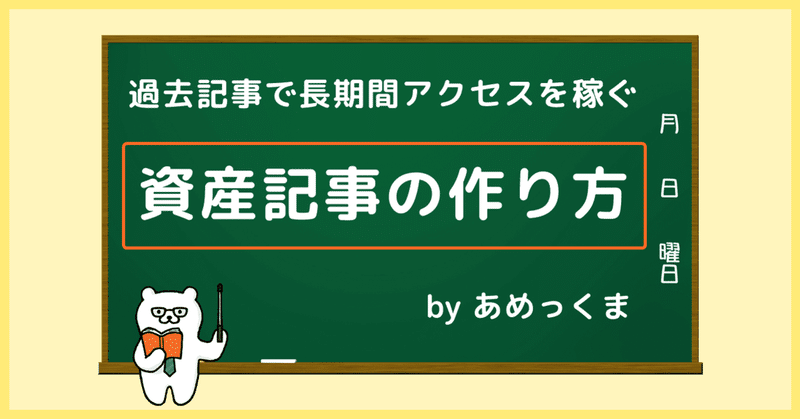 アメブロ初心者を脱出 長期間アクセスが続く資産記事の基本的な作り方 あめっくま先生 Note