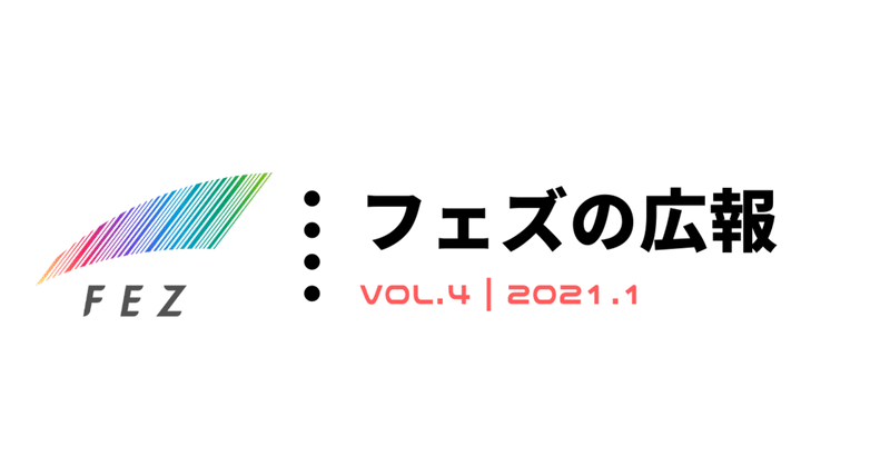 【 vol.4】広報部の1月度活動サマリ