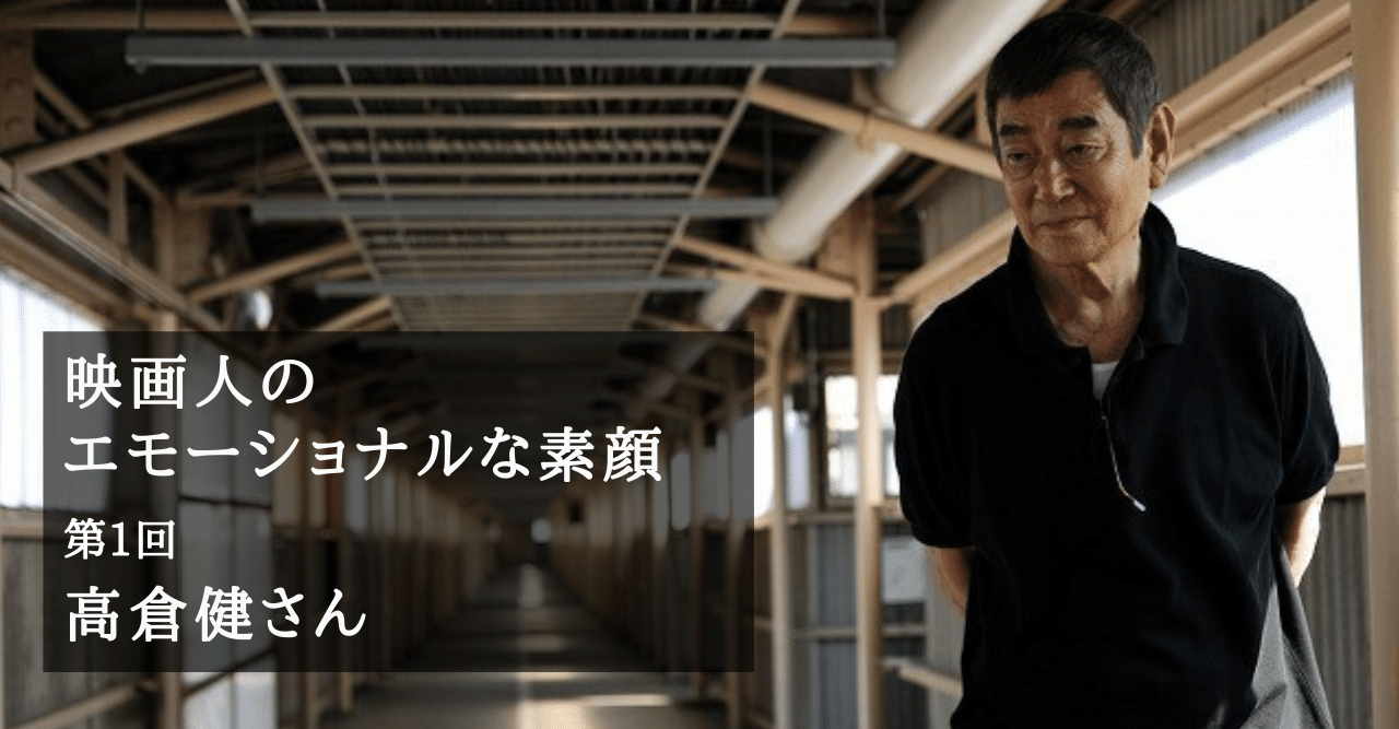 映画人たちが見せた ちょっとエモい素顔 第1回 高倉健さんの気さくな人柄と涙 映画 Com Style Note 映画人たちが見せた ちょっとエモい素顔 第1回 高倉健さんの気さくな人柄と涙 映画 Com Style Note