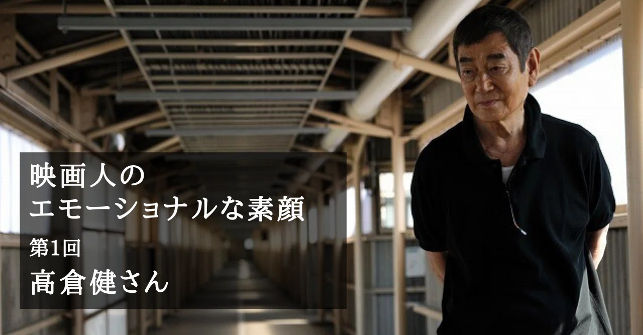 映画人たちが見せた、ちょっとエモい素顔 第1回／高倉健さんの気さくな