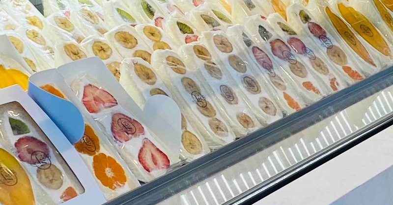 フルーツ アンド シーズン Fruits And Season の ヴィーガンフルーツサンド を食べみた べじ美 菜食コピーライター ゆるヴィーガン Note フルーツ アンド シーズン Fruits And Season の ヴィーガンフルーツサンド を食べみた べじ美 菜食コピーライター ゆるヴィーガン Note