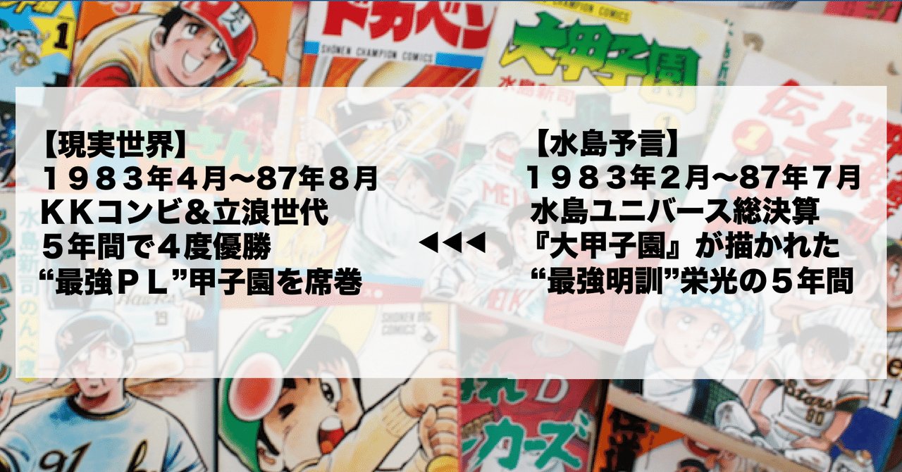 水島予言 07 19年から87年 Plが彩った甲子園と明訓が彩った 大甲子園 オグマナオト Note