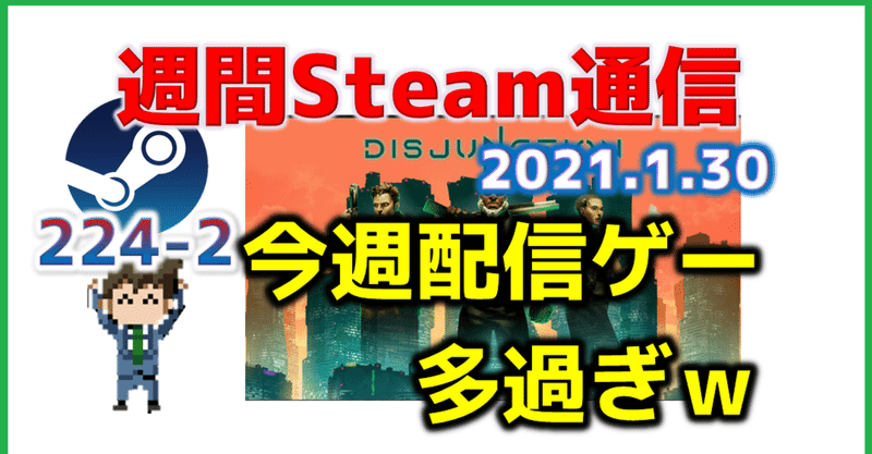 週間Steam通信#224(2021年1月23日～1月29日)