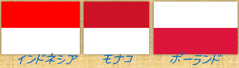 ほとんど一緒の国旗がある 雷藤たわん ひる休みの自由研究 Note ほとんど一緒の国旗がある 雷藤たわん ひる休みの自由研究 Note