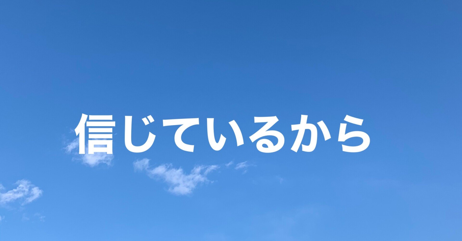 嫌いな言葉 信じているから Rits Note 嫌いな言葉 信じているから Rits Note