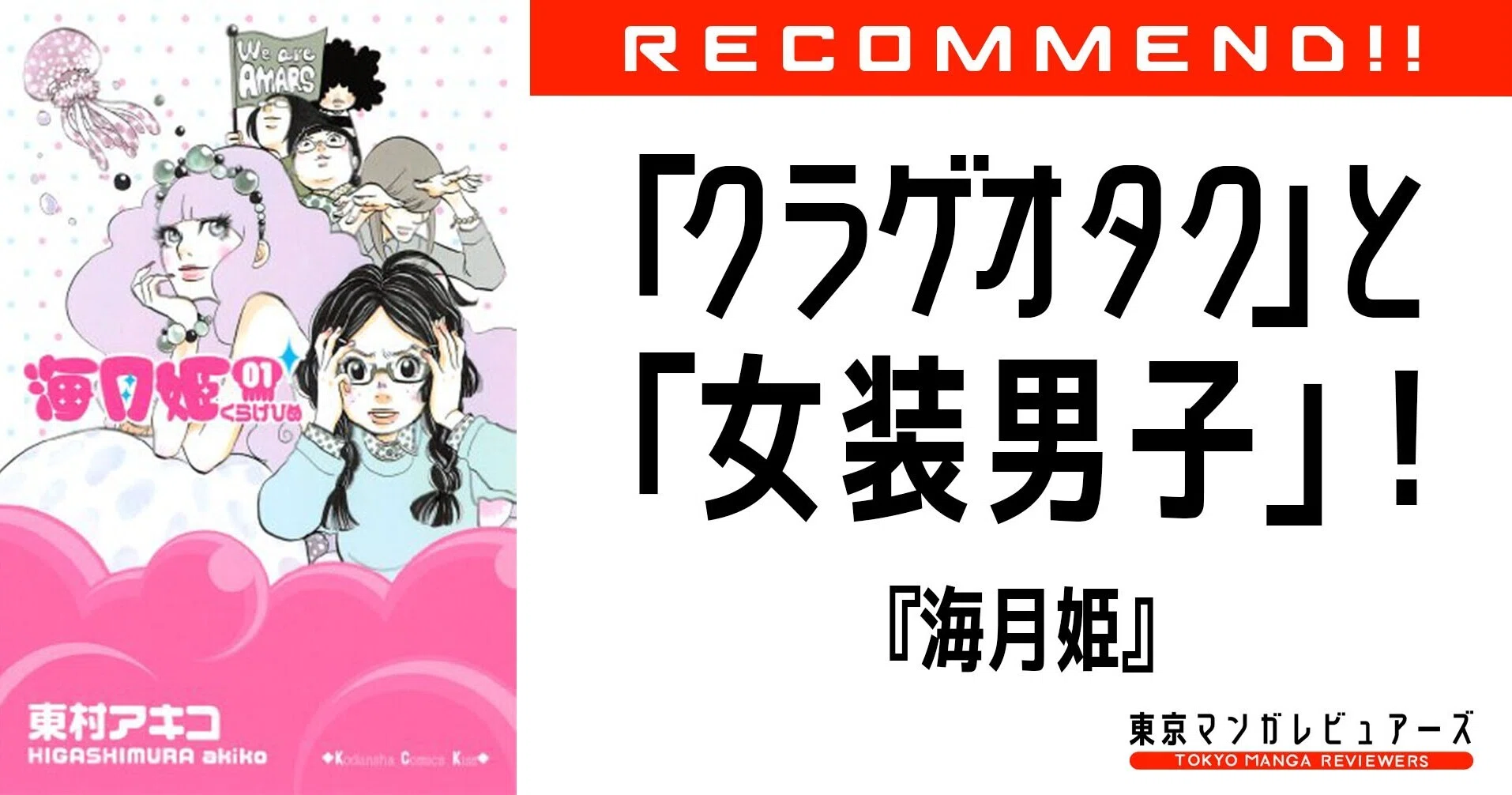 能年玲奈ちゃん主演で映画化 原作に忠実なヲタ腐女子主人公を熱演 海月姫 東京マンガレビュアーズ Note 能年玲奈ちゃん主演で映画化 原作に忠実なヲタ腐女子主人公を熱演 海月姫 東京マンガレビュアーズ Note