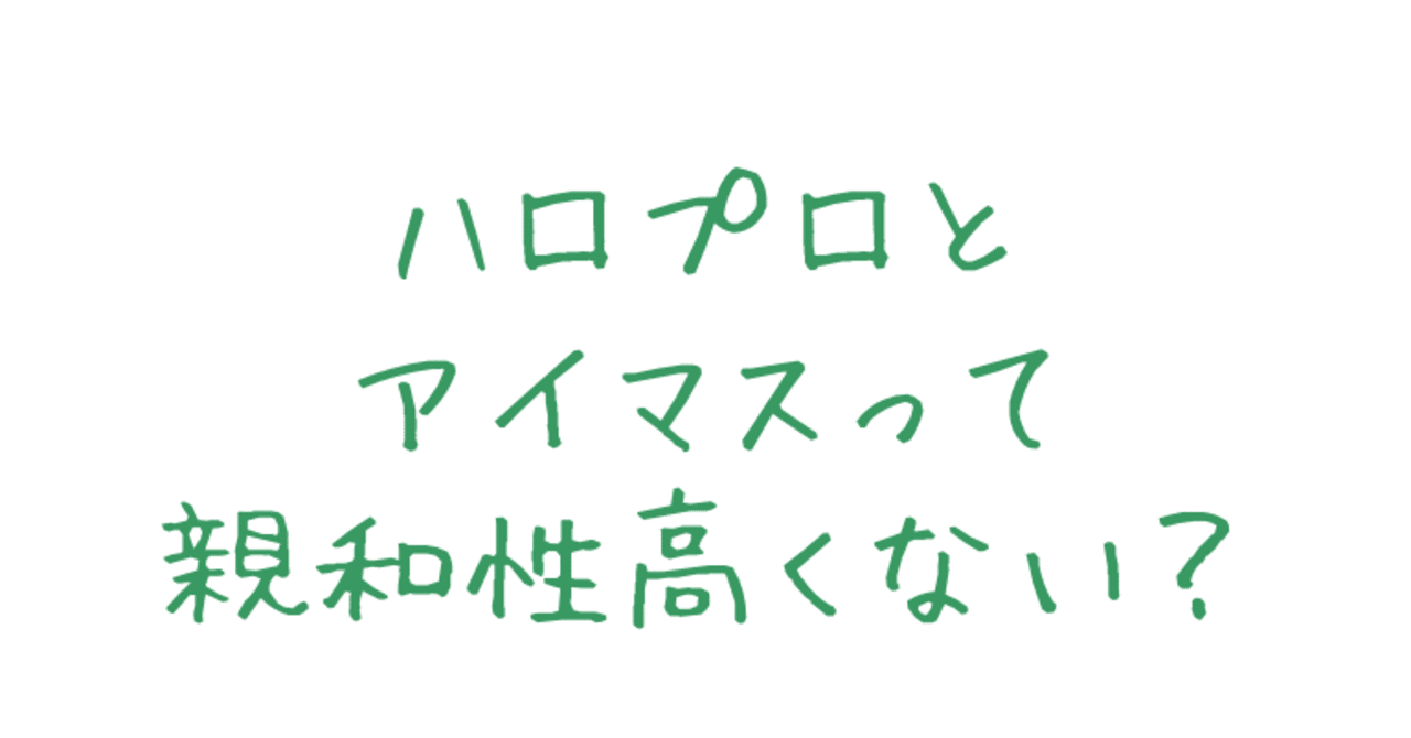 ハロプロ好きによる ガチで売り出す前提でポプマスユニットを組んでみた 大豆は畑の肉 Note ハロプロ好きによる ガチで売り出す前提でポプマスユニットを組んでみた 大豆は畑の肉 Note