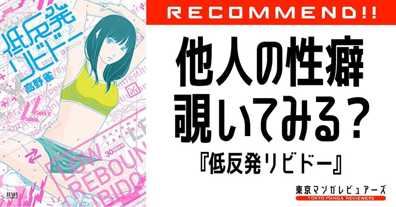 自分の性癖に不安を覚える人の精神安定剤 低反発リビドー 東京マンガレビュアーズ 自分の性癖に不安を覚える人の精神安定剤 低反発リビドー 東京マンガレビュアーズ