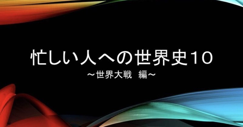 さくっと世界史見てみよう 最終回 Harry Note