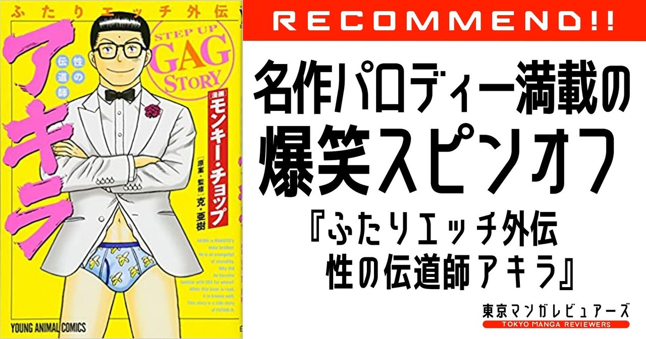 バカ笑い必至 何かのバトルシーンかと思ったらめっちゃエロいシーンだった ふたりエッチ外伝 性の伝道師 アキラ 東京マンガレビュアーズ