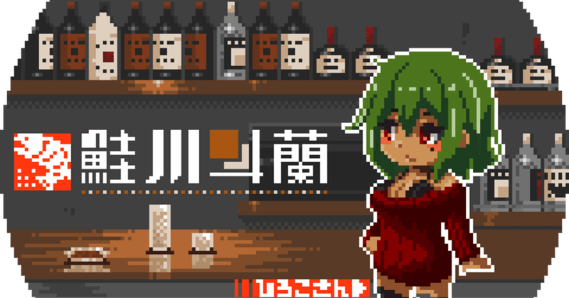 ドット絵アニメを打っては他のvtuberに差し出す魚類のvtuber 自己紹介 鮭川斗蘭 魚類のドット絵vtuber note