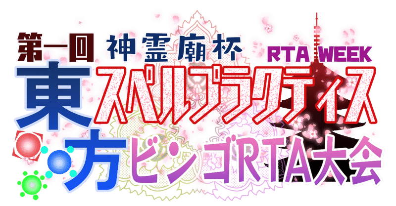 第一回東方スペルプラクティス ビンゴrta大会開催のお知らせ ユートロピー Note