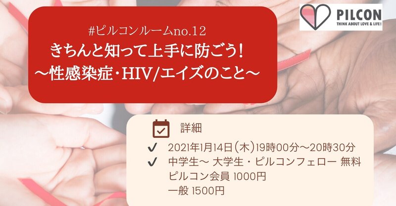 【活動報告】＃ピルコンルーム no.12「きちんと知って上手に防ごう！～性感染症・HIV／エイズのこと」