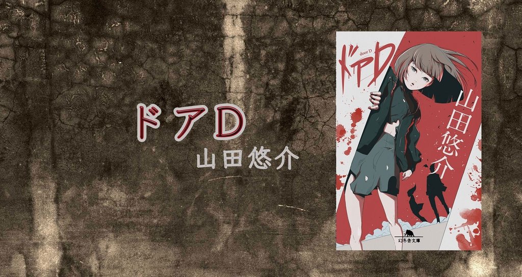 ドアd 山田悠介 幻冬舎 電子書籍 Note ドアd 山田悠介 幻冬舎 電子書籍 Note