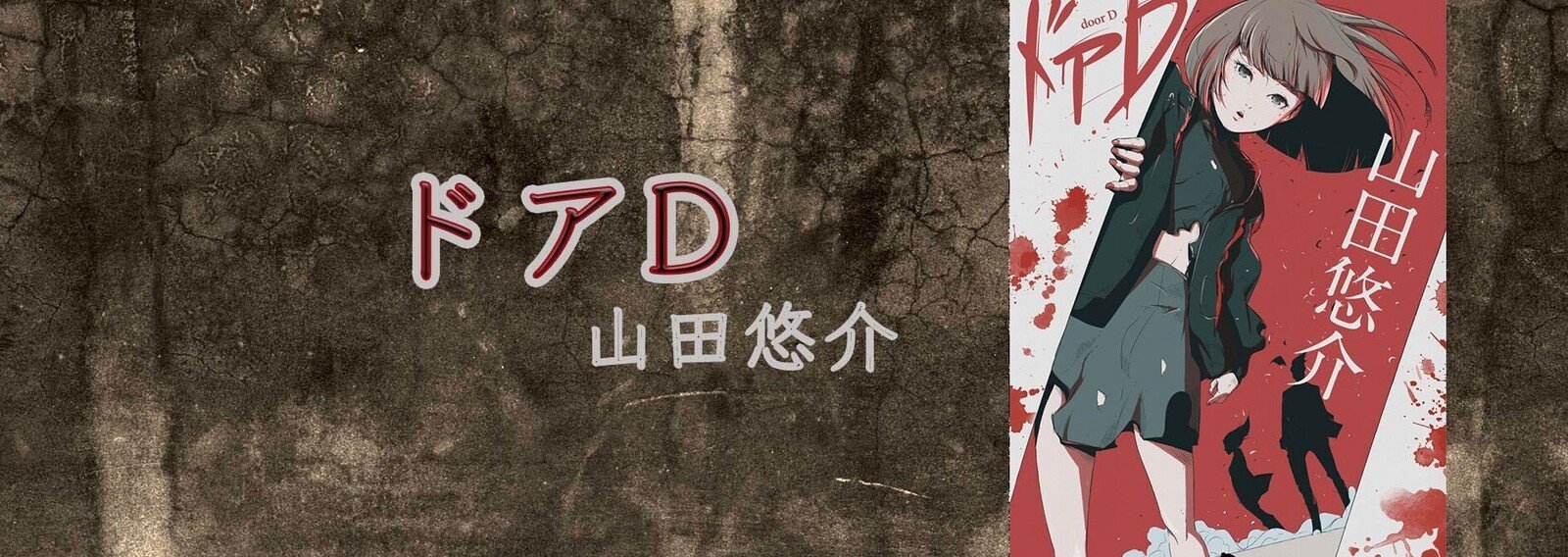 ドアd 山田悠介 山田悠介 幻冬舎 電子書籍 Note ドアd 山田悠介 山田悠介 幻冬舎 電子書籍 Note