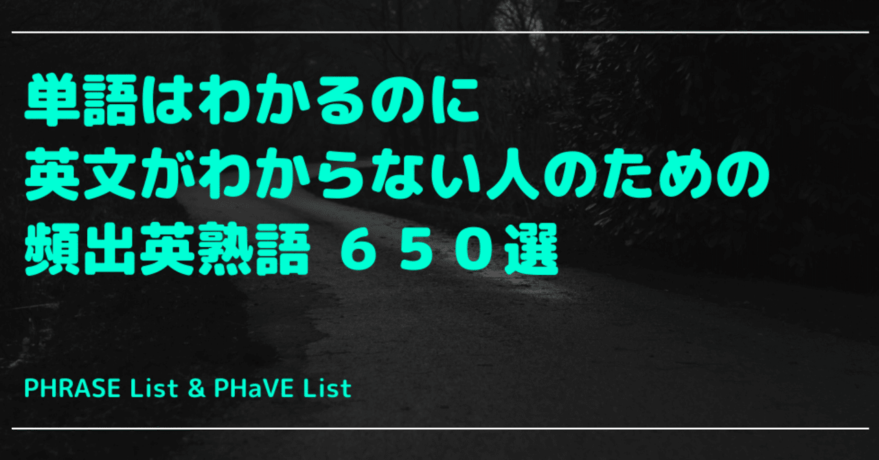 単語はわかるのに英文がわからない人のための頻出英熟語 650選