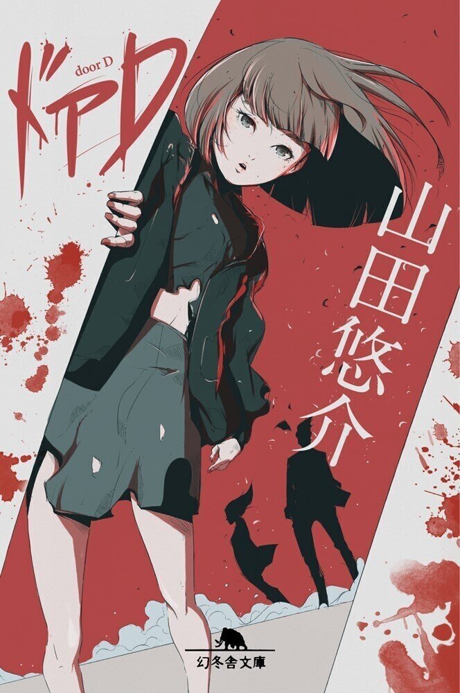 第一の扉 に仕掛けられた無慈悲な罠 終わりなき 殺人ゲーム 3 ドアd 幻冬舎 電子書籍 Note 第一の扉 に仕掛けられた無慈悲な罠 終わりなき 殺人ゲーム 3 ドアd 幻冬舎 電子書籍 Note