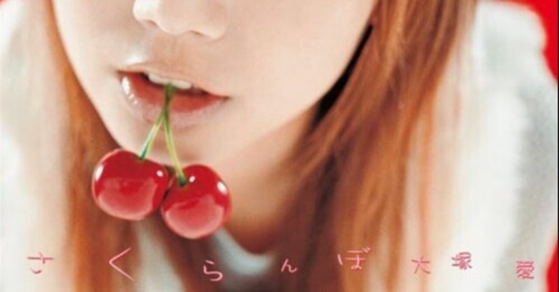 大塚愛はアジアの懐メロ 日本人が海外で喧伝するべき K Popのルーツはj Pop という歴史 山口哲一 エンターテック 起業 Note 大塚愛はアジアの懐メロ 日本人が海外で喧伝するべき K Popのルーツはj Pop という歴史 山口哲一 エンターテック 起業 Note