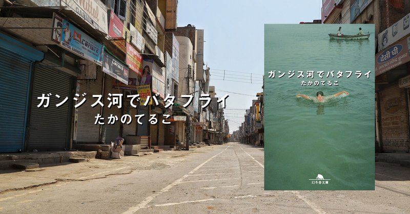 なぜか憎めない 不良インド人 インドは人をおおらかにする 2 ガンジス河でバタフライ 幻冬舎 電子書籍 note