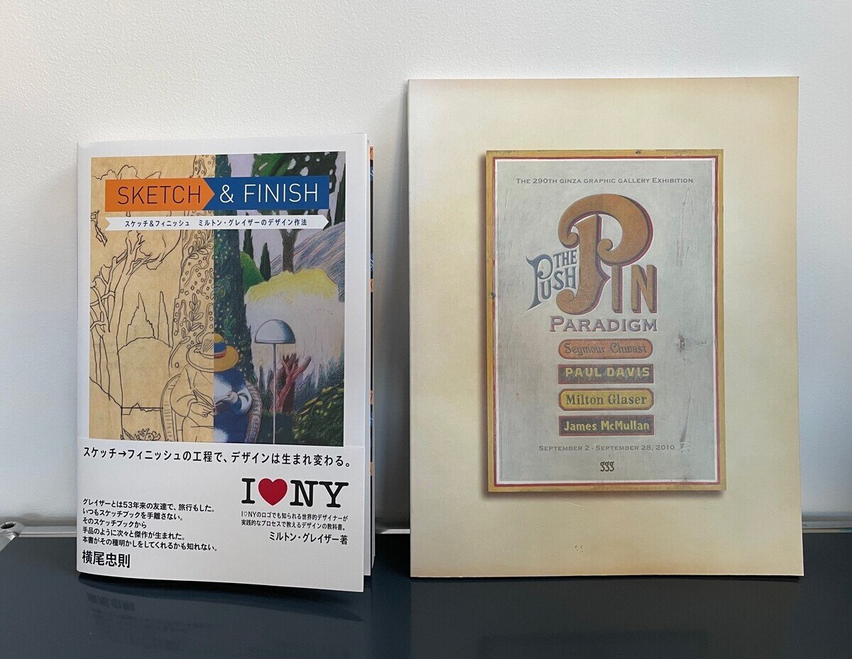 読書メモ「SKETCH&FINISH/ミルトン・グレイザーのデザイン作法」｜前川明子