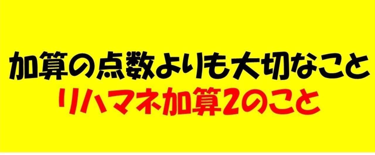 加算点よりも大事