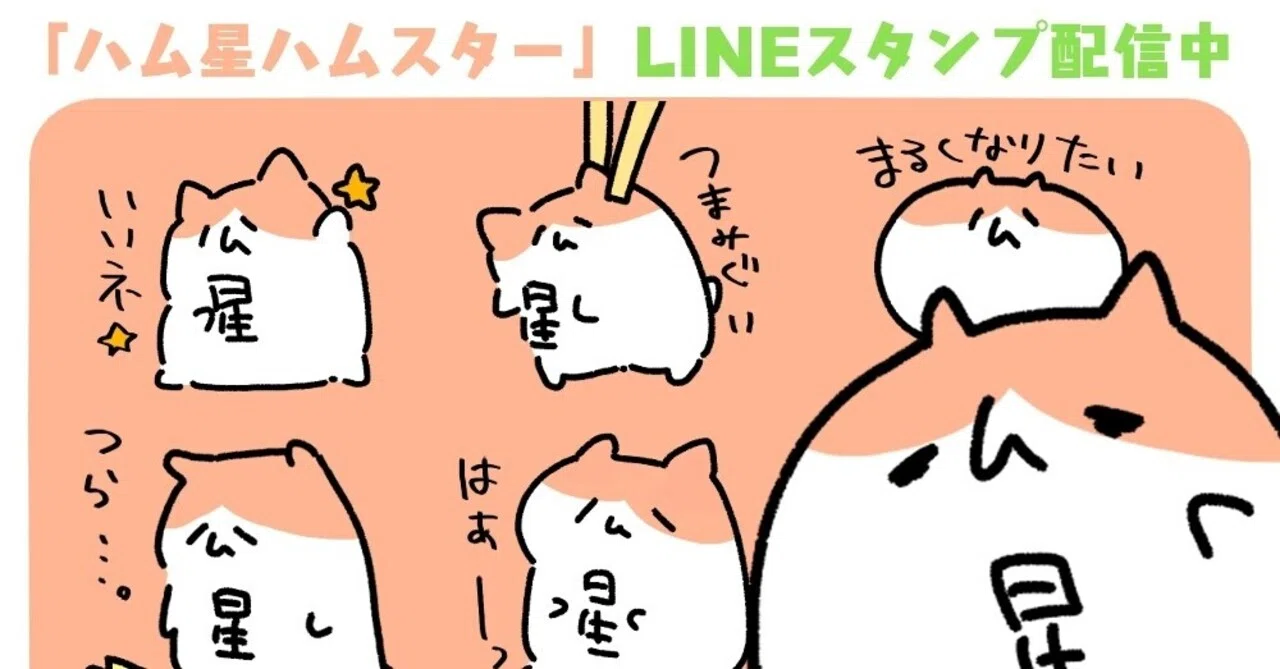 ｌｉｎｅスタンプができるまで ハム星ハムスター ｌｉｎｅスタンプ公開しました Omochiyukiko Note
