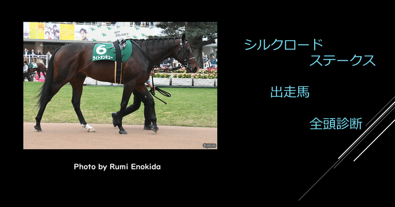 21 シルクロードステークス 出走馬全頭診断 調教各指数 外厩 放牧先 Jrdb 競馬アラカルト Note