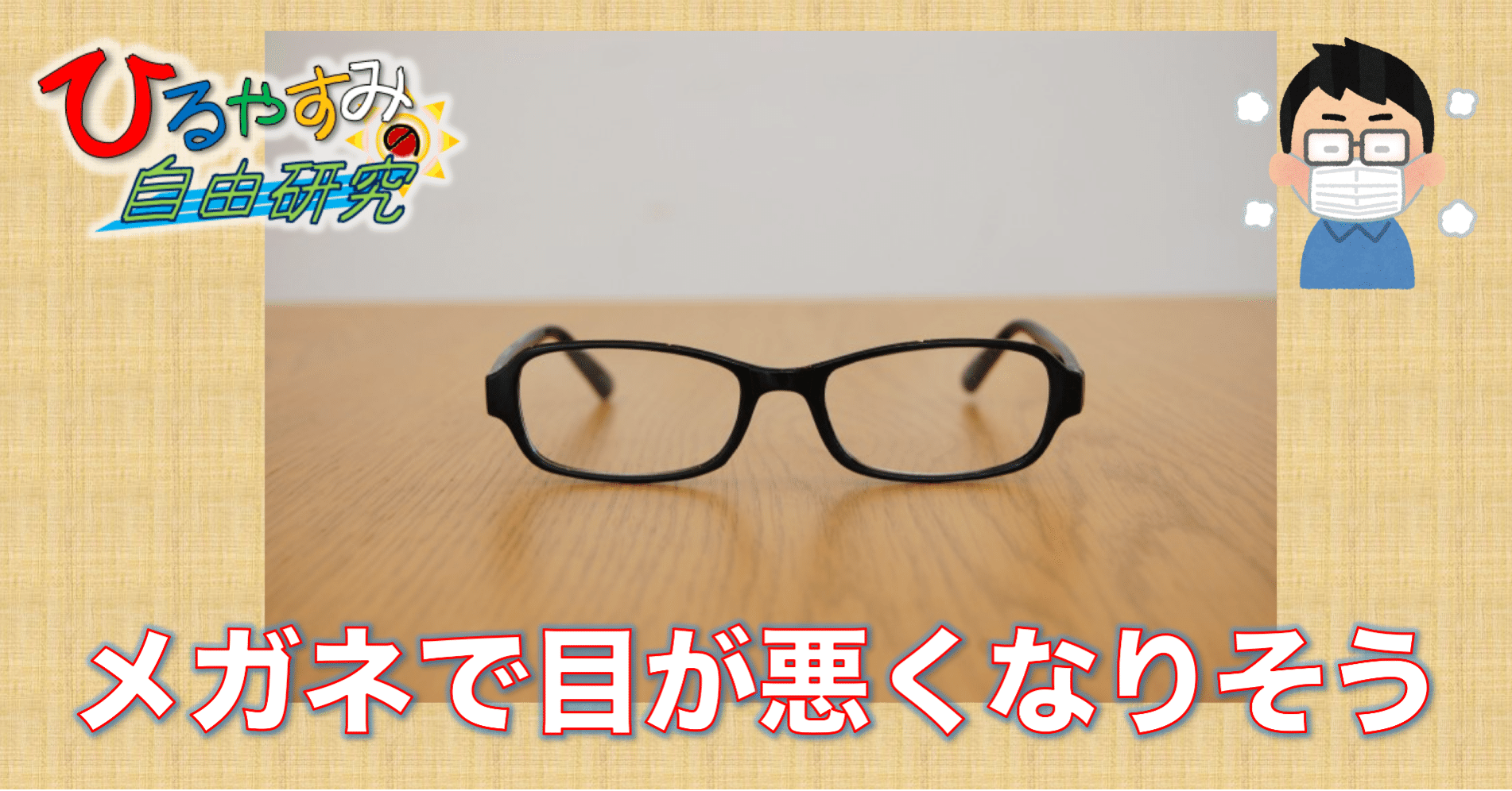 メガネで目は悪くならない 雷藤たわん ひる休みの自由研究 Note