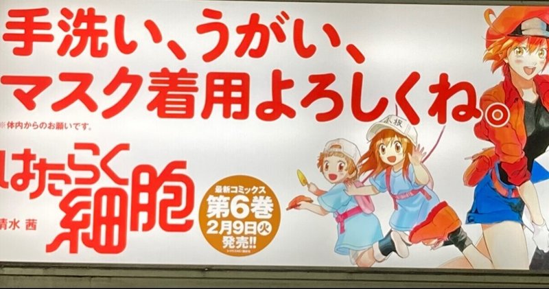駅のホームでも はたらく細胞 Ryo とっても大好きドラえもん Note