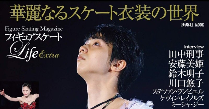 スケート雑誌 フィギュアスケート Life が ファンが好きな衣装ランキング 仮 投票受付中 だから自分の好きな衣装を考えてみた スケ速 Note スケート雑誌 フィギュアスケート Life が ファンが好きな衣装ランキング 仮 投票受付中 だから自分の好きな衣装を考えてみた スケ速 Note