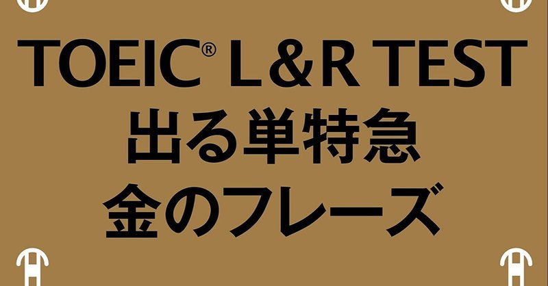 TOEICの勉強には「金フレ」で