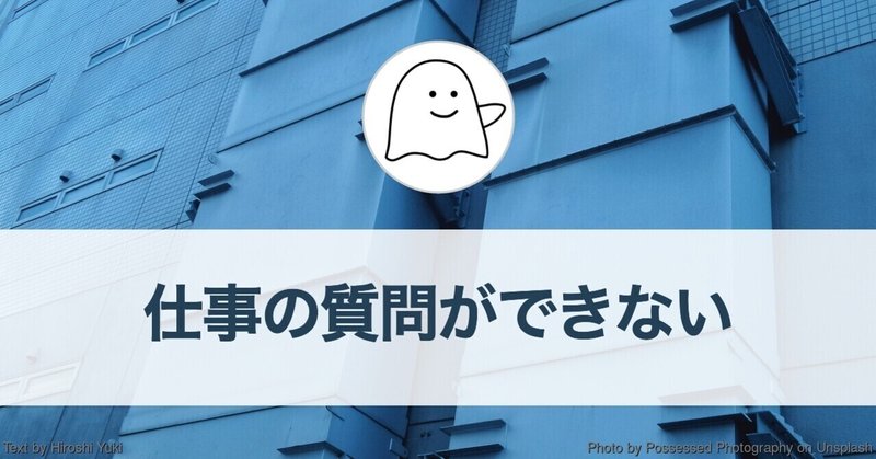 社会人二年目、質問がうまくできず「わからないからわからない」になってしまう（仕事の心がけ）