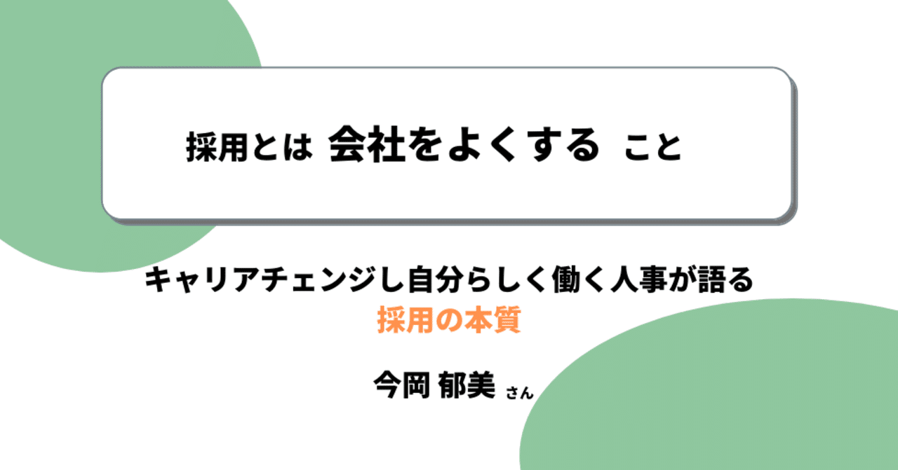 採用とは会社をよくすること キャリアチェンジし自分らしく働く人事が話す 採用の本質 ガクセイブ Cloud Career Note 採用とは会社をよくすること キャリアチェンジし自分らしく働く人事が話す 採用の本質 ガクセイブ Cloud Career Note