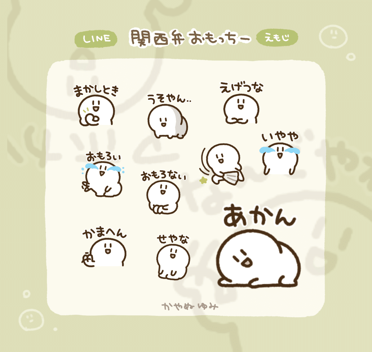 1月LINEスタンプ絵文字まとめ｜かやぬゆみ