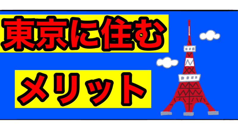 4年住んで分かった東京に住むメリット Bamboochan バンブーちゃん 習慣化のプロ Note