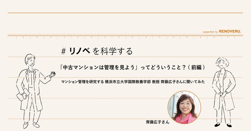 （前編）「中古マンションは管理を見よう」ってどういうこと？マンション管理を研究する横浜市立大学教授の齊藤広子さんに聞いてみた＿リノベを科学する