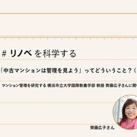 後編 中古マンションは管理を見よう ってどういうこと マンション管理を研究する横浜市立大学教授の齊藤広子さんに聞いてみた リノベを科学する リノベる