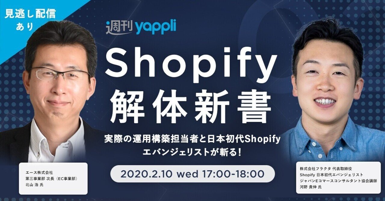 shopify日本初代エバンジェリストの(株)フラクタの河野代表と登壇します。｜北山浩 | notエンジニア