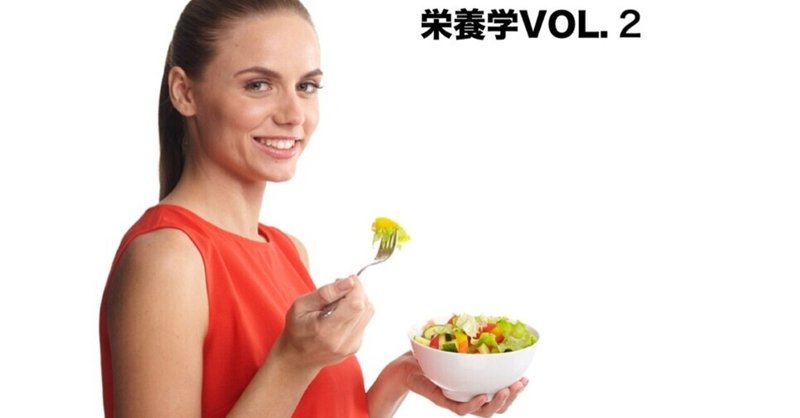 栄養学を熟知したパーソナルトレーナー〜5大栄養素『VOL.2』