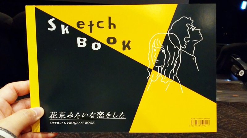 花束みたいな恋をした 碇本学 Note