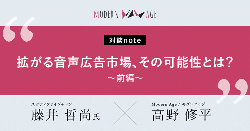 【対談note】拡がる音声広告市場、その可能性とは？～前編～｜Spotify 藤井哲尚×Modern Age 高野修平