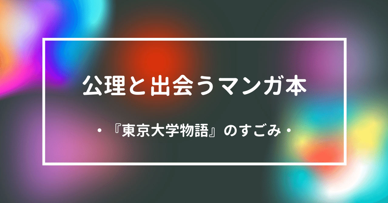 東京大学物語 の凄み 公理 との偶然な出会い Mizuguchi Naoki 偽薬屋 Note 東京大学物語 の凄み 公理 との偶然な出会い Mizuguchi Naoki 偽薬屋 Note