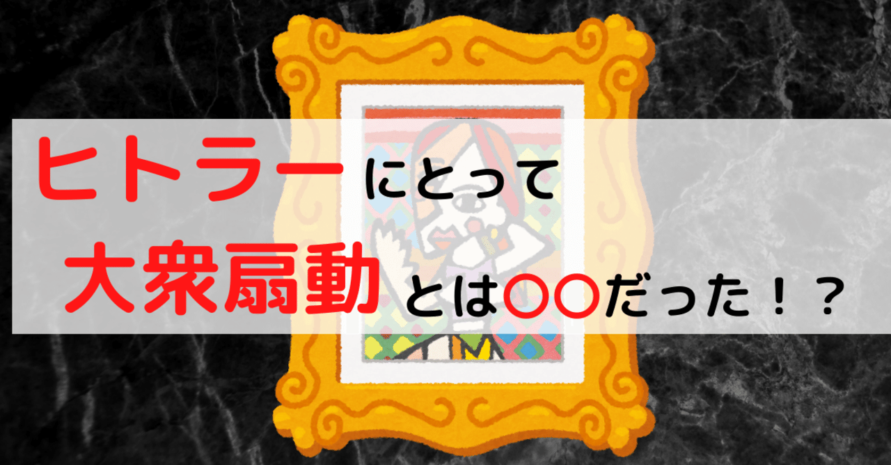 ヒトラーにとって大衆扇動とは だった らる Note