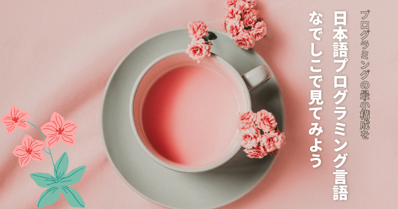 プログラミングの最小構成を日本語プログラミング言語なでしこで見てみよう なるーらぼ Note