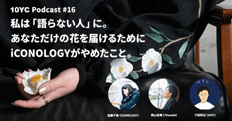 私は「語らない人」に。あなただけの花を届けるためにiCONOLOGYがやめたこと。