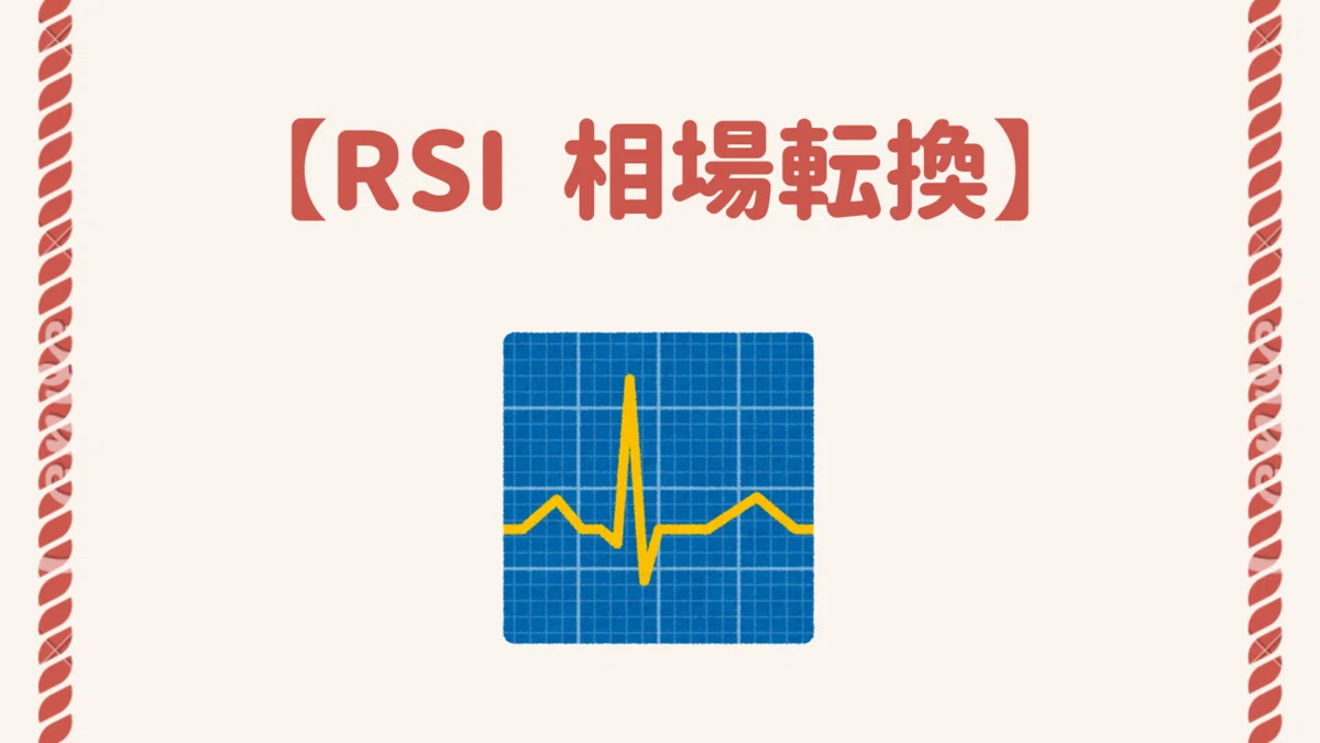 相場転換点