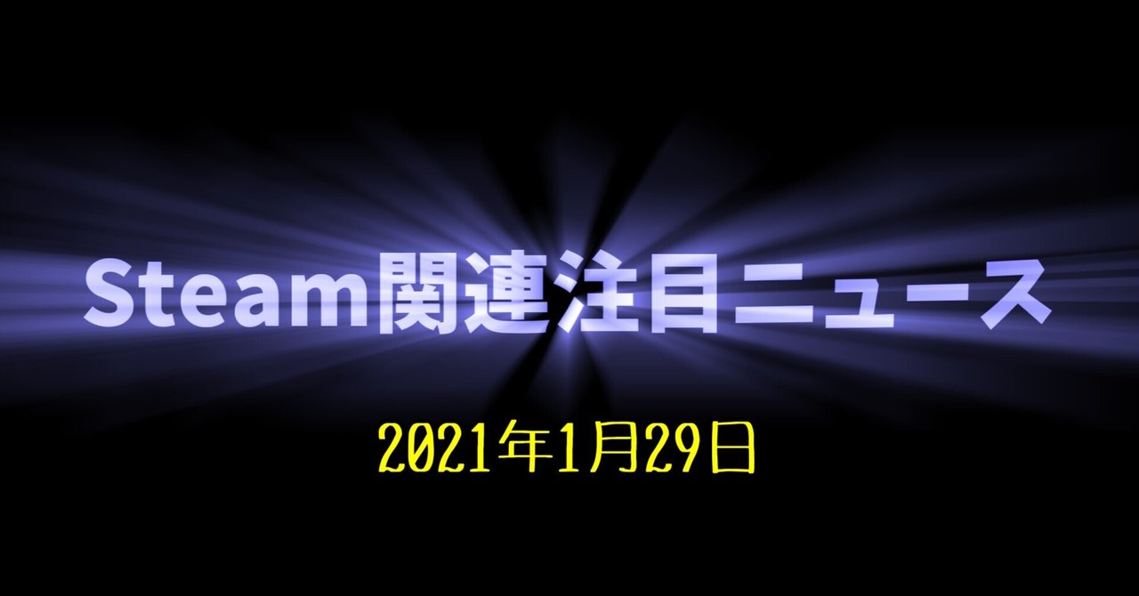 Steam関連注目ニュース 21 01 29 けぃし のpcゲーム紹介 Note