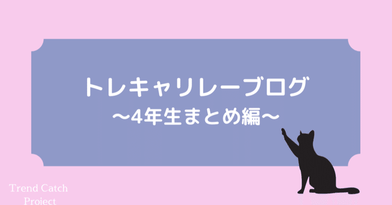 #176 トレキャリレーブログ〜4年生まとめ編〜